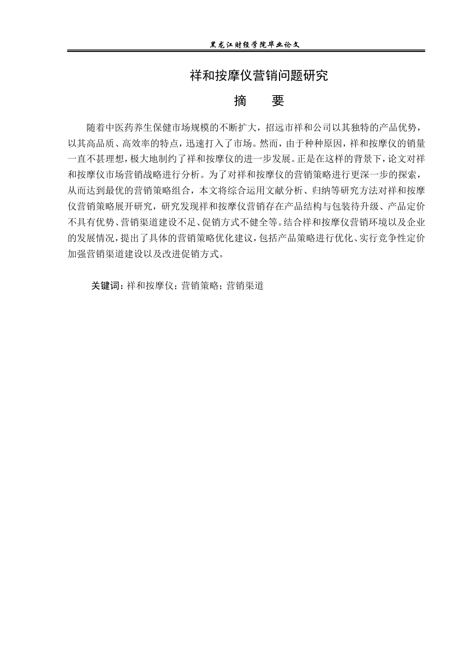 23年WP市场营销-祥和按摩仪营销问题研究-2019511382-于海欣.doc_第2页