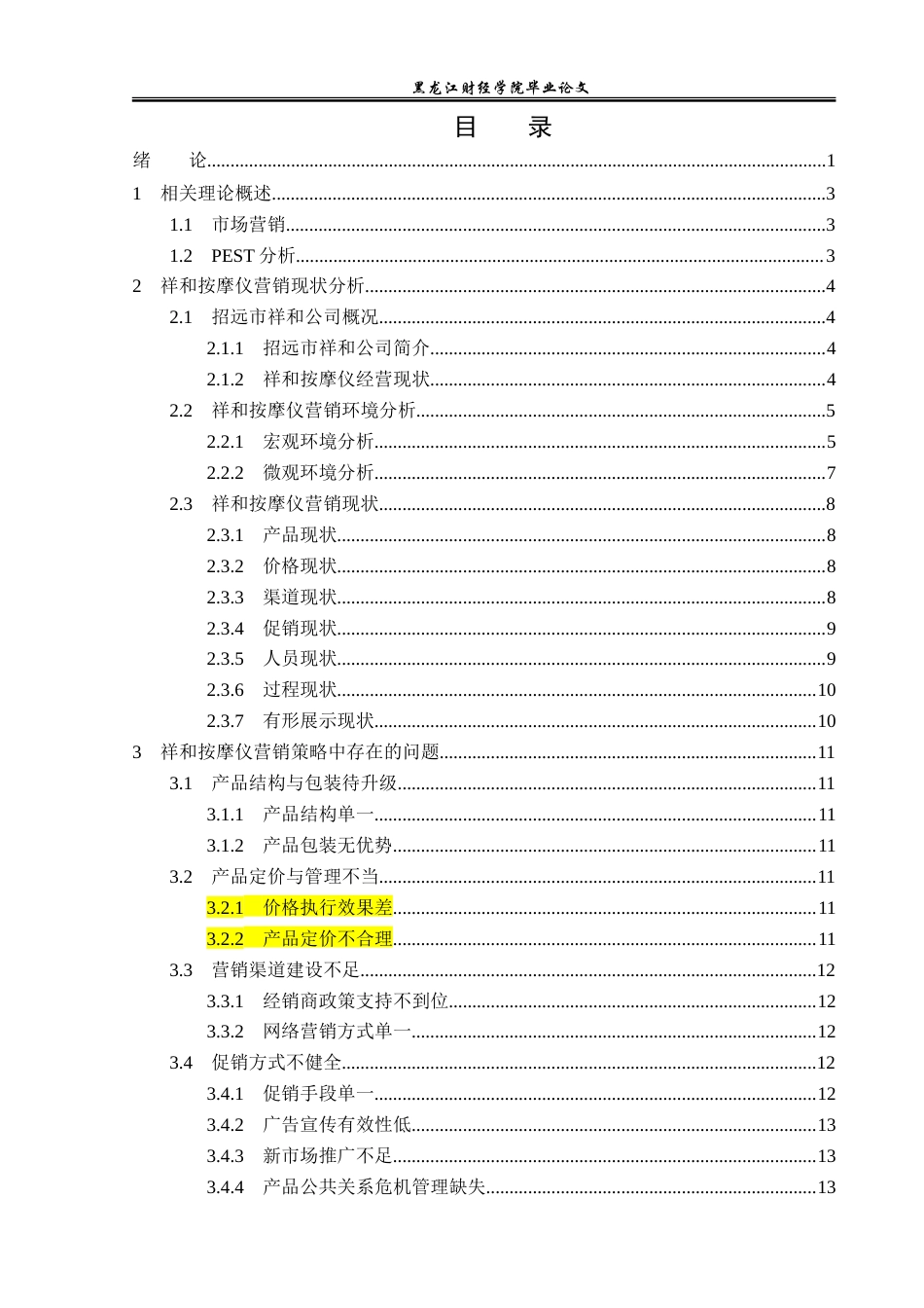 23年WP市场营销-祥和按摩仪营销问题研究-2019511382-于海欣.doc_第4页