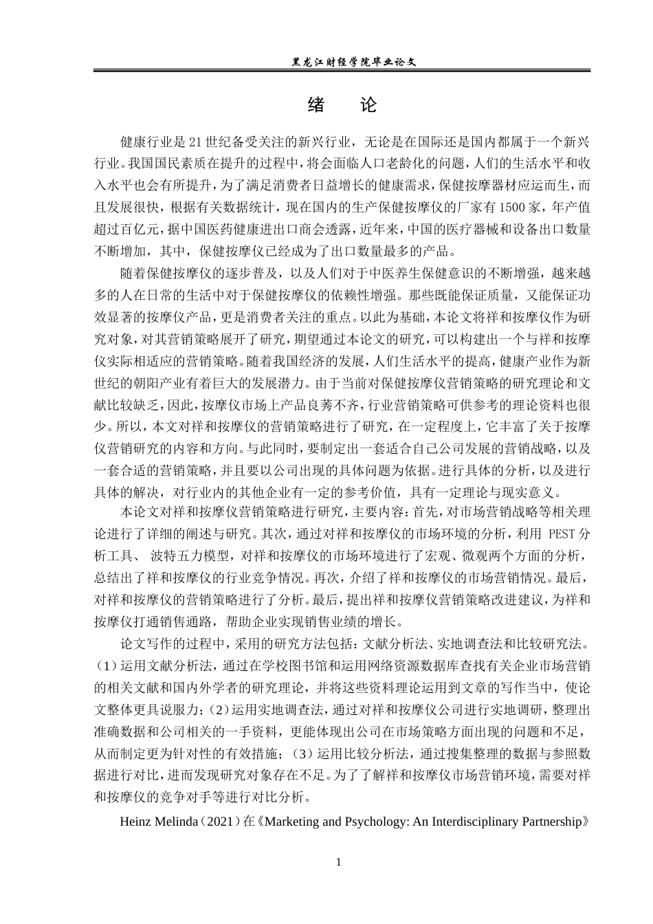 23年WP市场营销-祥和按摩仪营销问题研究-2019511382-于海欣.doc_第6页