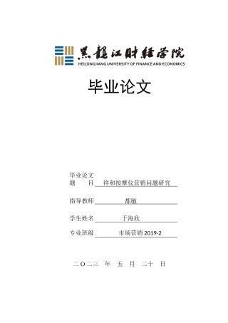 23年WP市场营销-祥和按摩仪营销问题研究-2019511382-于海欣.doc