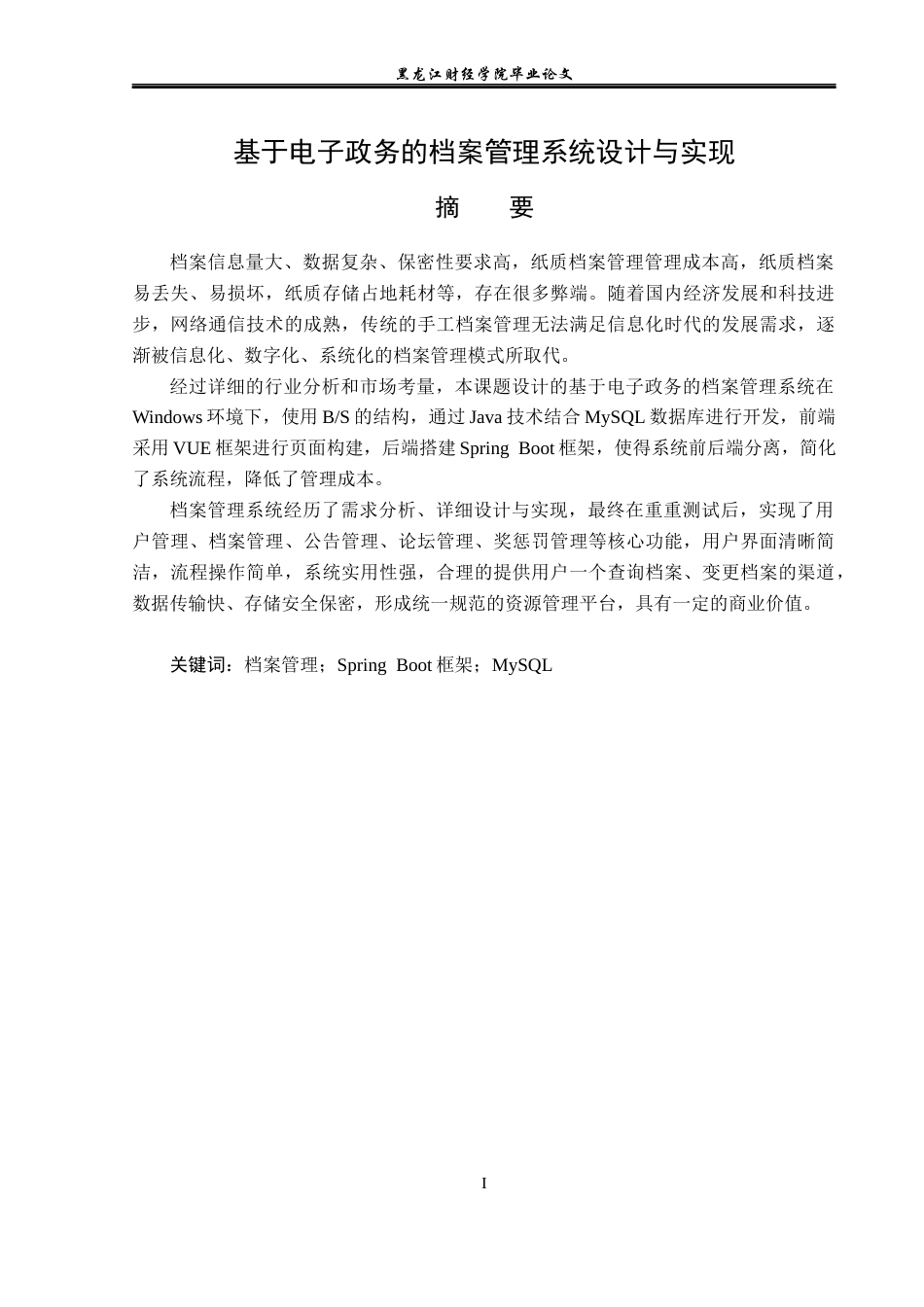 23年WP信息管理与信息系统-基于电子政务的档案管理系统设计与实现-2019512449-高金彤.docx_第2页
