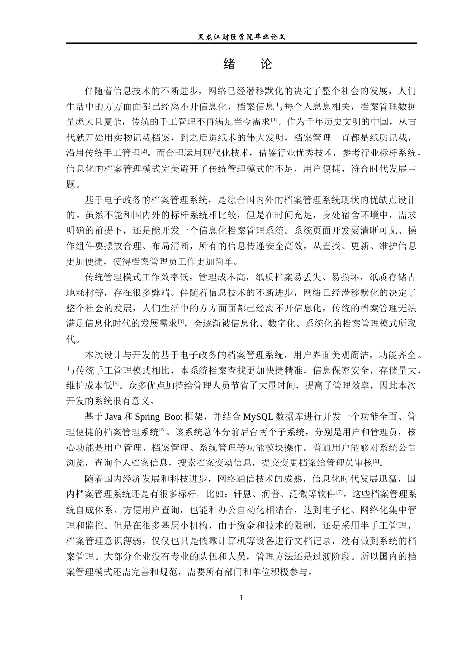 23年WP信息管理与信息系统-基于电子政务的档案管理系统设计与实现-2019512449-高金彤.docx_第6页