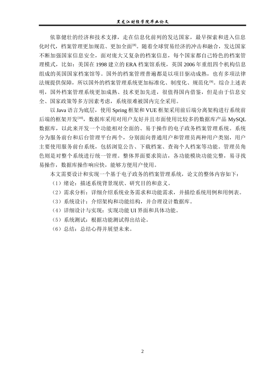 23年WP信息管理与信息系统-基于电子政务的档案管理系统设计与实现-2019512449-高金彤.docx_第7页