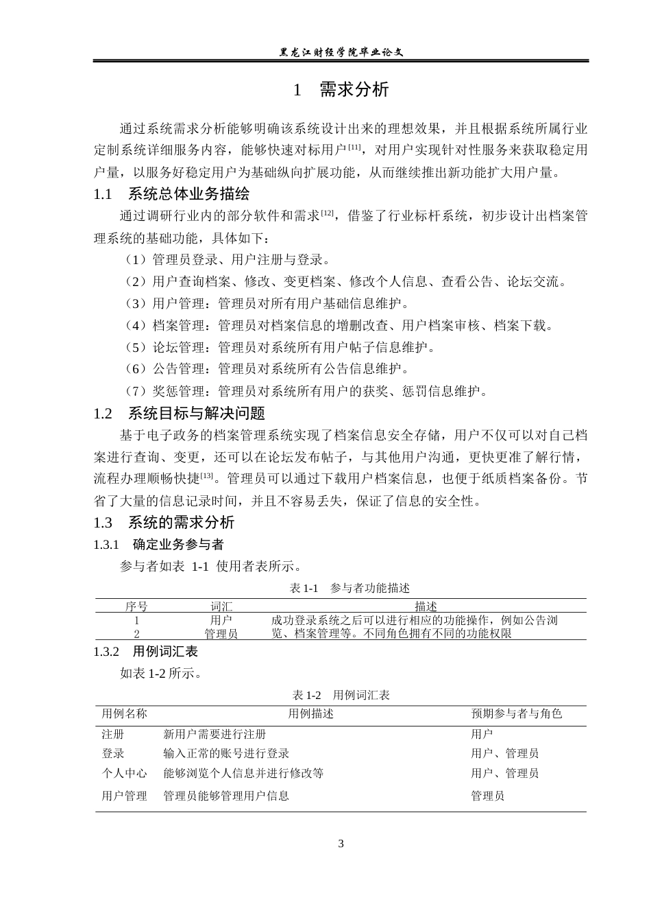 23年WP信息管理与信息系统-基于电子政务的档案管理系统设计与实现-2019512449-高金彤.docx_第8页