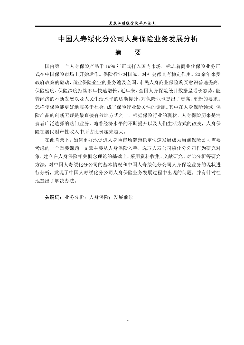 23年WP金融学-中国人寿绥化分公司人身保险业务发展分析-2019512069-范旭卓.doc_第2页