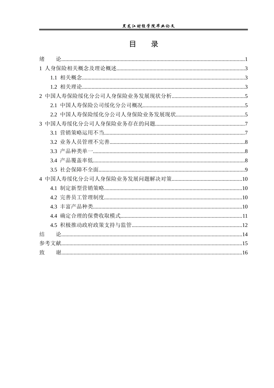 23年WP金融学-中国人寿绥化分公司人身保险业务发展分析-2019512069-范旭卓.doc_第4页