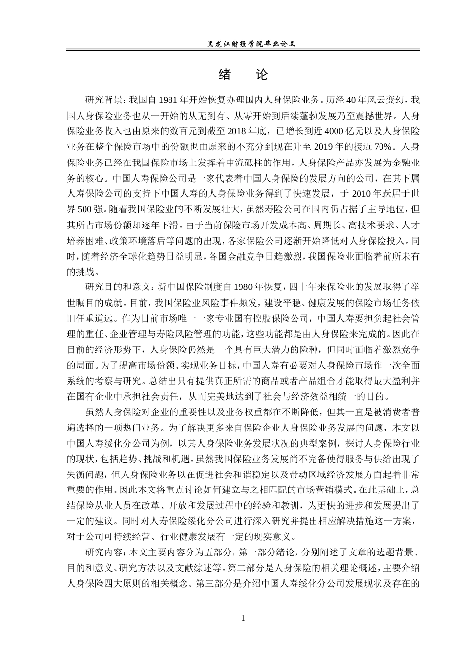 23年WP金融学-中国人寿绥化分公司人身保险业务发展分析-2019512069-范旭卓.doc_第5页