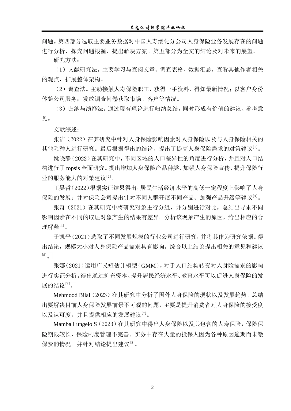 23年WP金融学-中国人寿绥化分公司人身保险业务发展分析-2019512069-范旭卓.doc_第6页