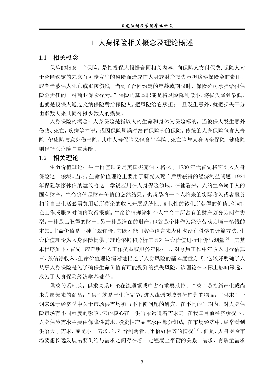 23年WP金融学-中国人寿绥化分公司人身保险业务发展分析-2019512069-范旭卓.doc_第7页