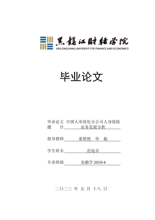 23年WP金融学-中国人寿绥化分公司人身保险业务发展分析-2019512069-范旭卓.doc