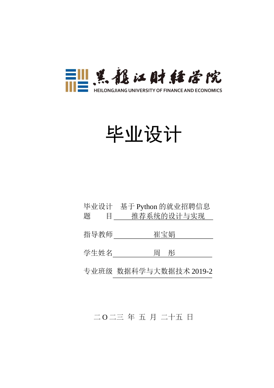 23年WP数据科学与大数据技术-基于Python的就业招聘信息推荐系统的设计与实现-2019511376-周彤.docx_第1页