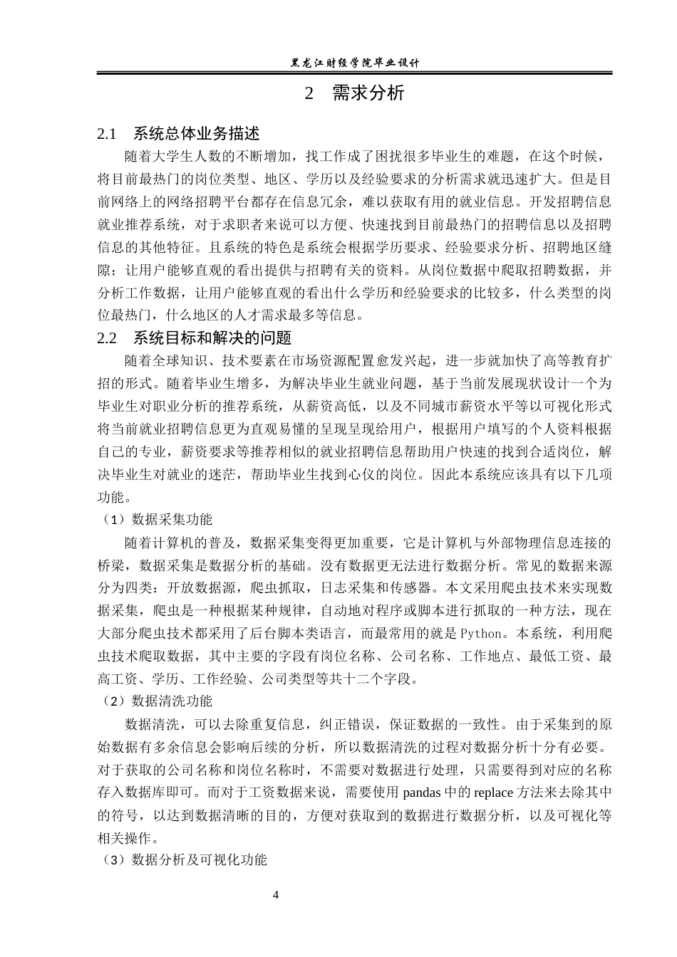 23年WP数据科学与大数据技术-基于Python的就业招聘信息推荐系统的设计与实现-2019511376-周彤.docx_第10页
