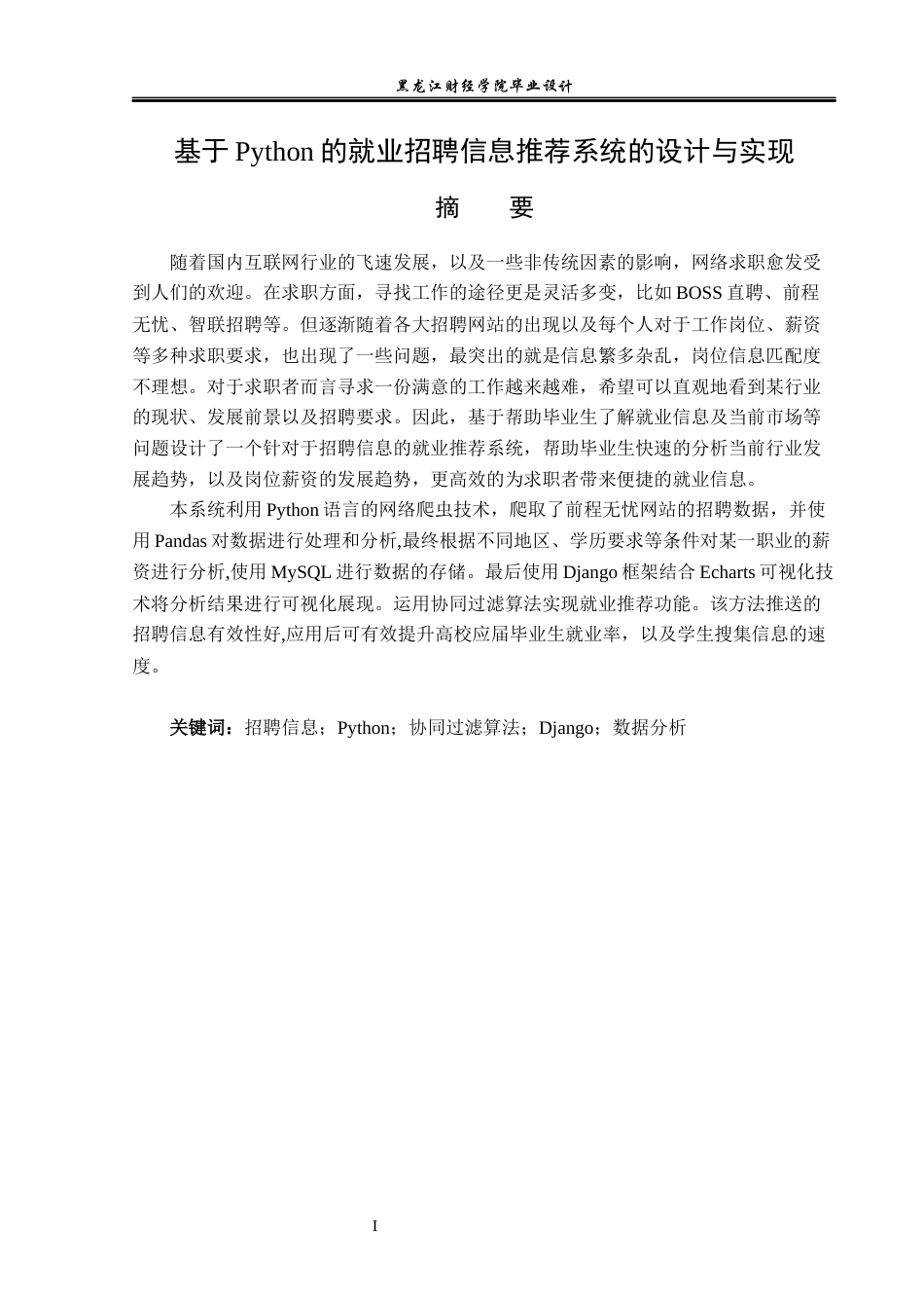 23年WP数据科学与大数据技术-基于Python的就业招聘信息推荐系统的设计与实现-2019511376-周彤.docx_第2页