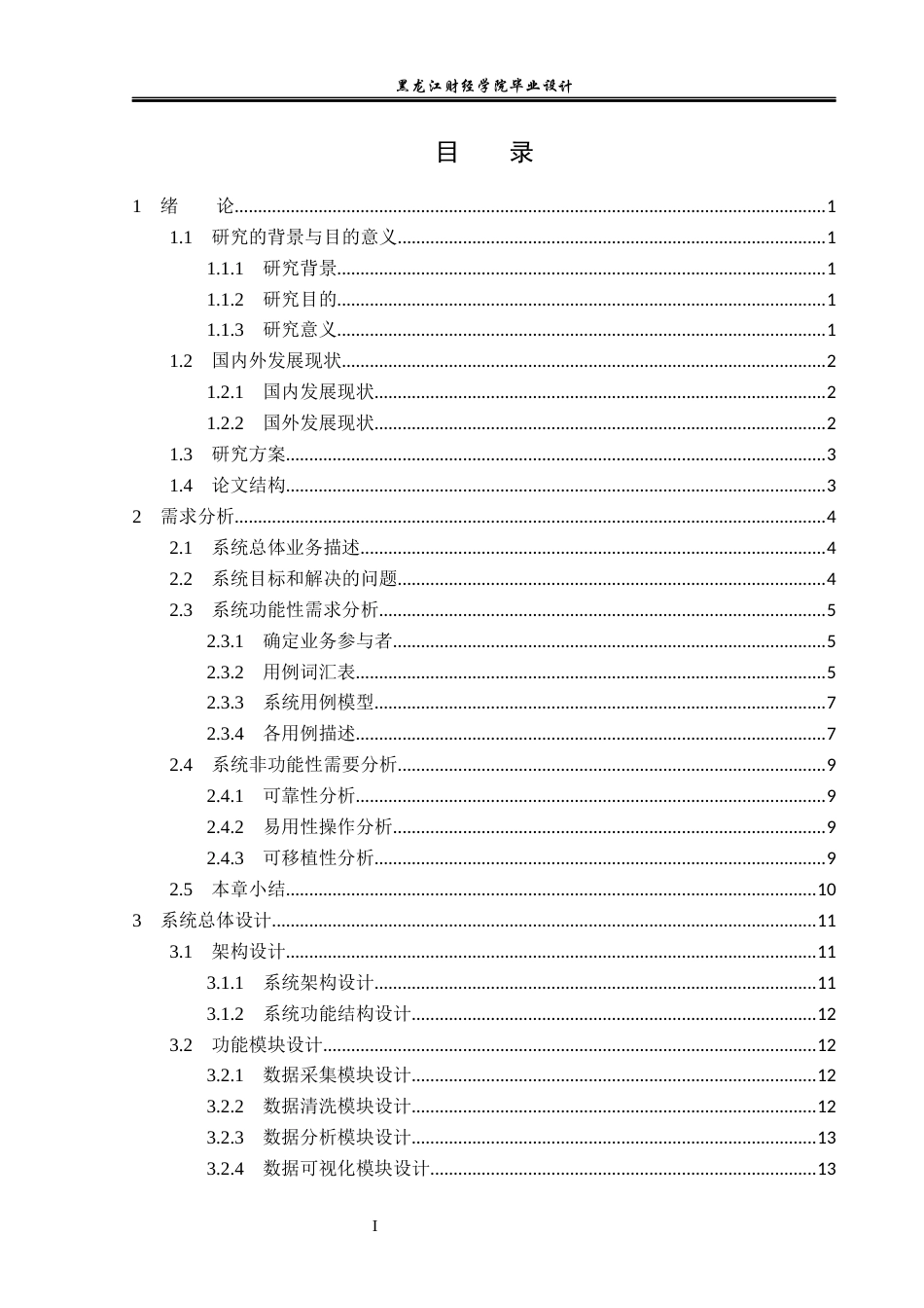 23年WP数据科学与大数据技术-基于Python的就业招聘信息推荐系统的设计与实现-2019511376-周彤.docx_第4页