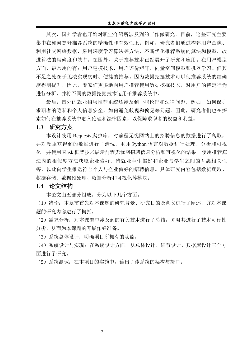 23年WP数据科学与大数据技术-基于Python的就业招聘信息推荐系统的设计与实现-2019511376-周彤.docx_第9页