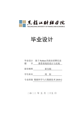 23年WP数据科学与大数据技术-基于Python的就业招聘信息推荐系统的设计与实现-2019511376-周彤.docx