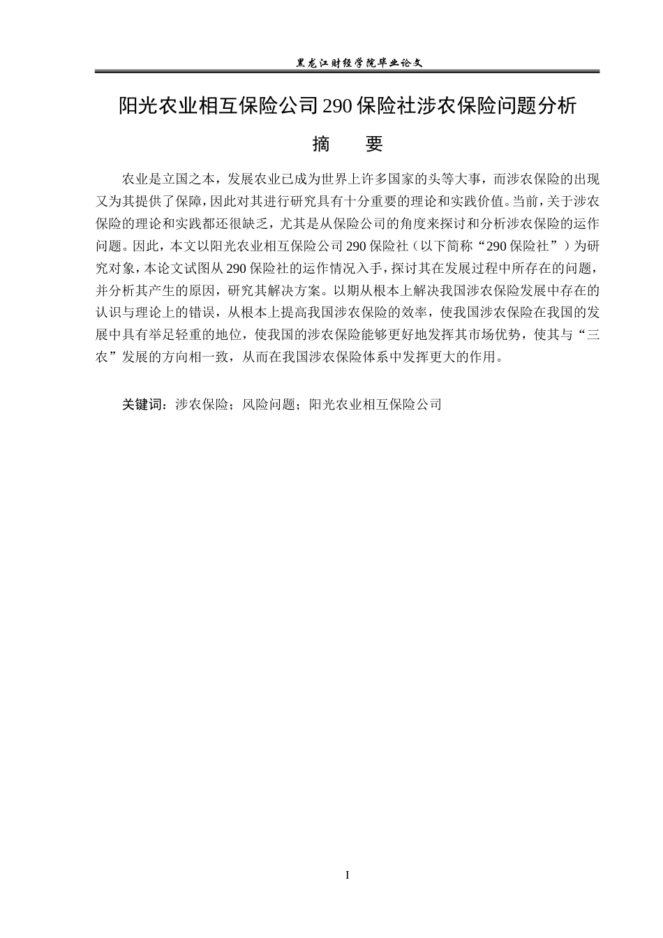 23年WP金融学-阳光农业相互保险公司290保险社涉农保险问题分析-2019512762-周瑞.doc_第2页
