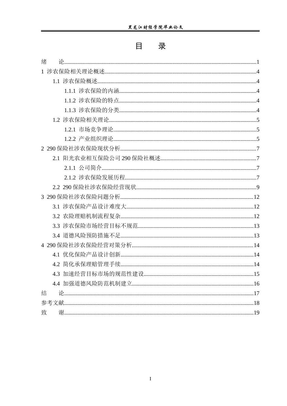 23年WP金融学-阳光农业相互保险公司290保险社涉农保险问题分析-2019512762-周瑞.doc_第4页