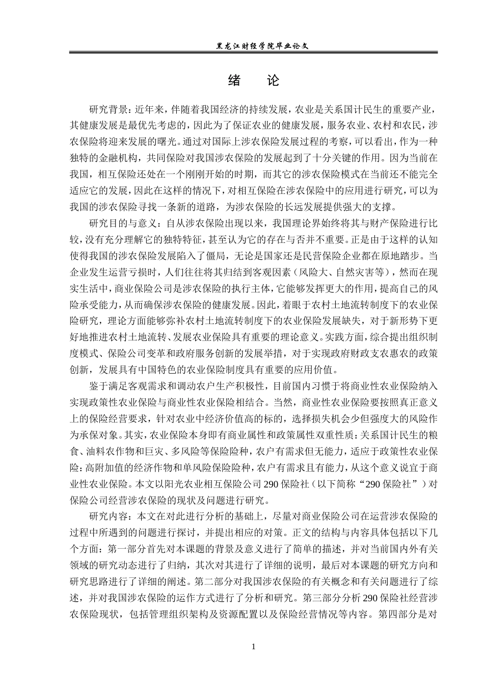 23年WP金融学-阳光农业相互保险公司290保险社涉农保险问题分析-2019512762-周瑞.doc_第5页