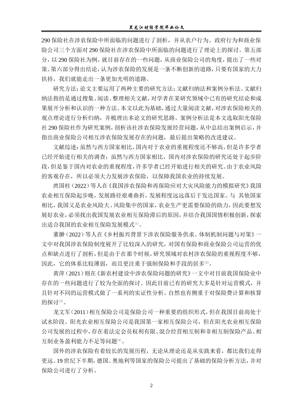 23年WP金融学-阳光农业相互保险公司290保险社涉农保险问题分析-2019512762-周瑞.doc_第6页