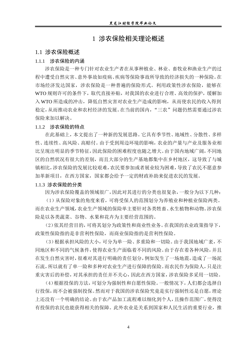 23年WP金融学-阳光农业相互保险公司290保险社涉农保险问题分析-2019512762-周瑞.doc_第8页