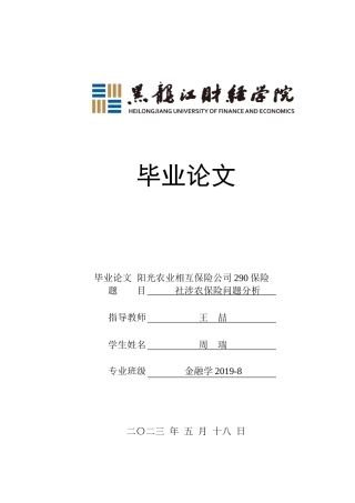 23年WP金融学-阳光农业相互保险公司290保险社涉农保险问题分析-2019512762-周瑞.doc