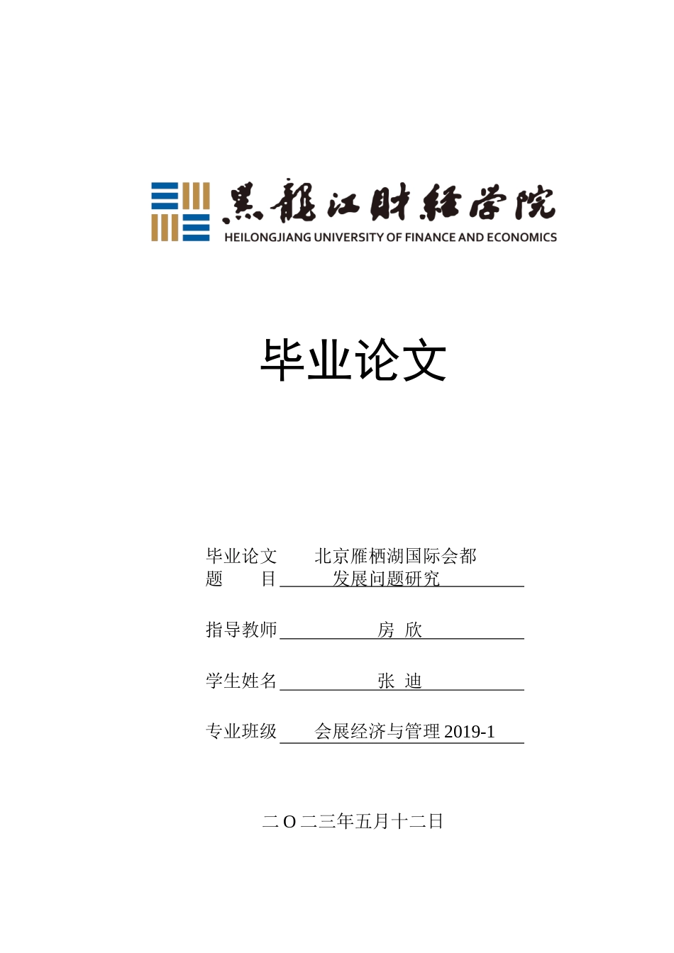 23年WP会展经济与管理-北京雁栖湖国际会都发展策略研究-2019512558-张迪-附件.doc_第1页