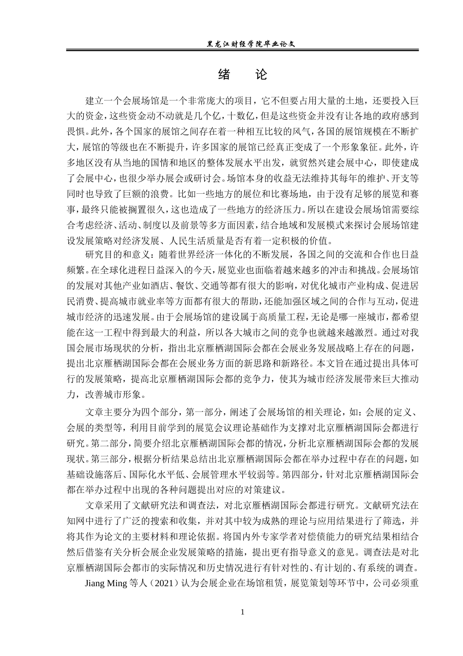 23年WP会展经济与管理-北京雁栖湖国际会都发展策略研究-2019512558-张迪-附件.doc_第6页