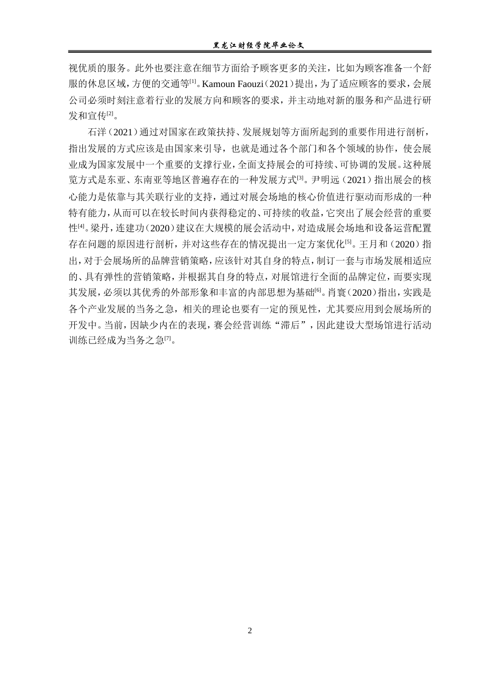 23年WP会展经济与管理-北京雁栖湖国际会都发展策略研究-2019512558-张迪-附件.doc_第7页
