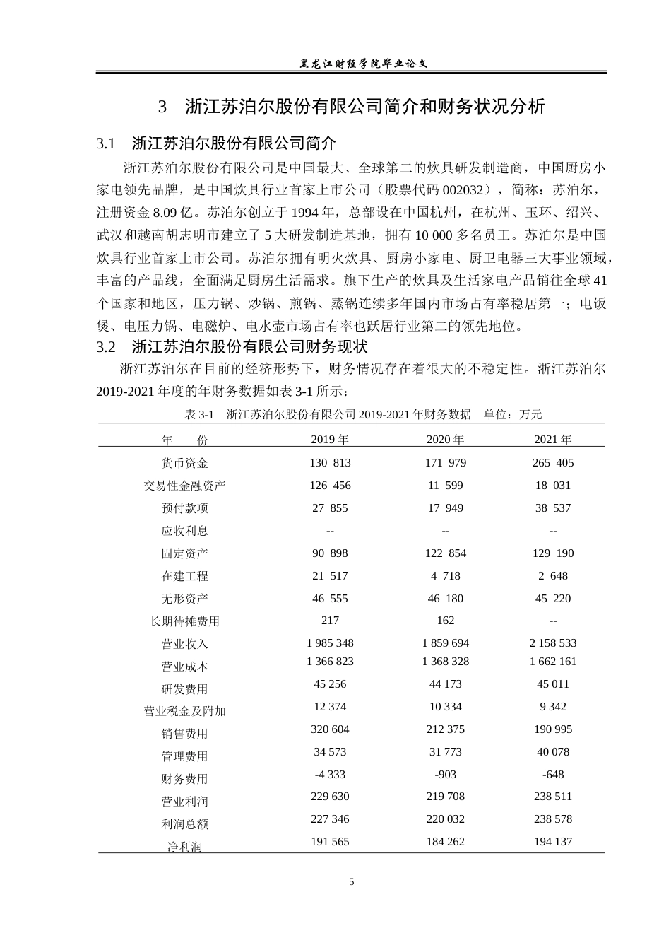 23年WP财务管理-浙江苏泊尔股份股份有限公司盈利能力分析-2019512441-宋子忆.docx_第10页