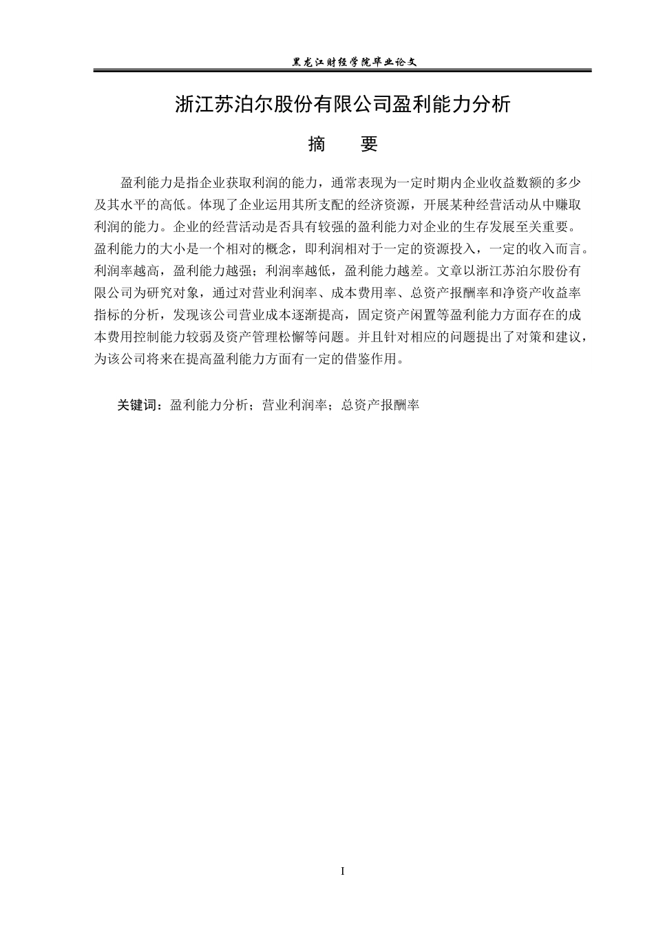 23年WP财务管理-浙江苏泊尔股份股份有限公司盈利能力分析-2019512441-宋子忆.docx_第2页