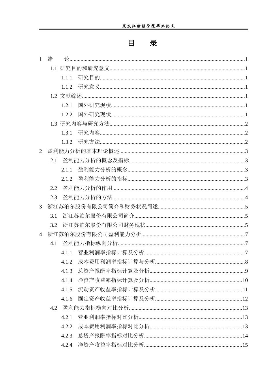 23年WP财务管理-浙江苏泊尔股份股份有限公司盈利能力分析-2019512441-宋子忆.docx_第4页
