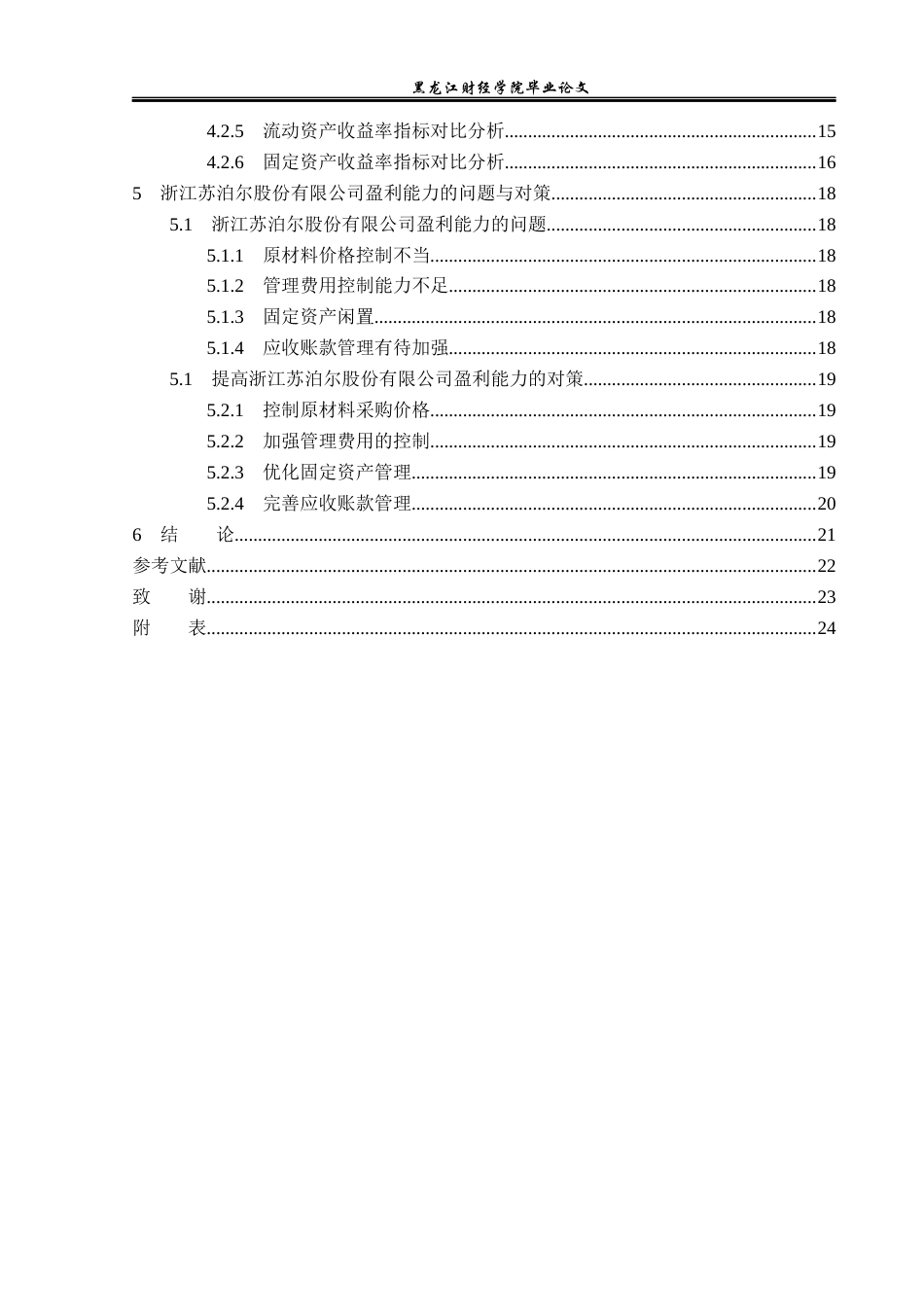 23年WP财务管理-浙江苏泊尔股份股份有限公司盈利能力分析-2019512441-宋子忆.docx_第5页