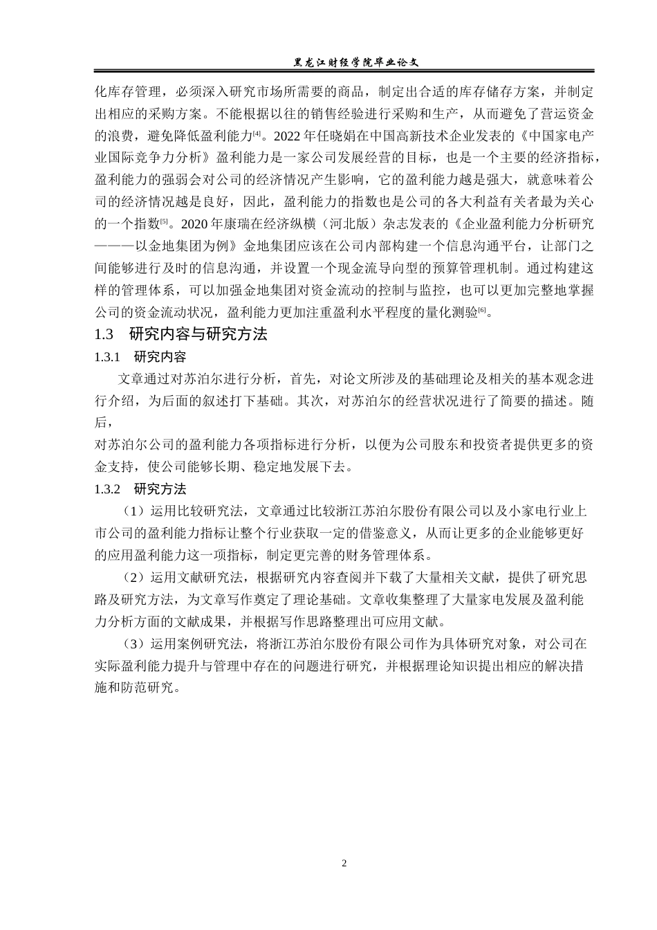 23年WP财务管理-浙江苏泊尔股份股份有限公司盈利能力分析-2019512441-宋子忆.docx_第7页