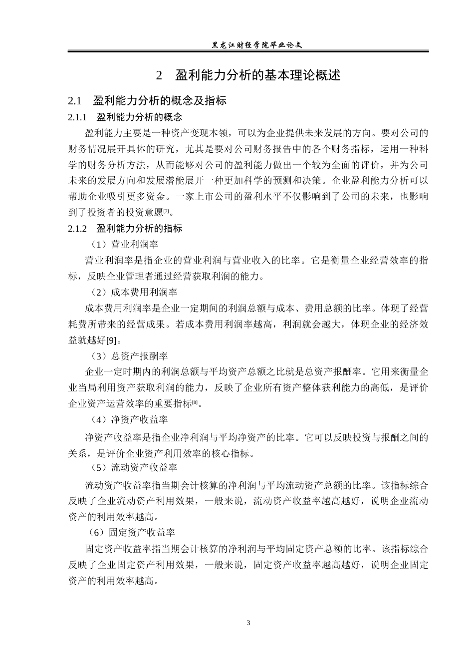 23年WP财务管理-浙江苏泊尔股份股份有限公司盈利能力分析-2019512441-宋子忆.docx_第8页
