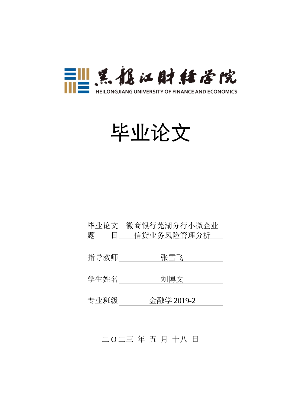 23年WP金融学-徽商银行芜湖分行小微企业信贷业务风险管理分析-2019511330-刘博文.doc_第1页