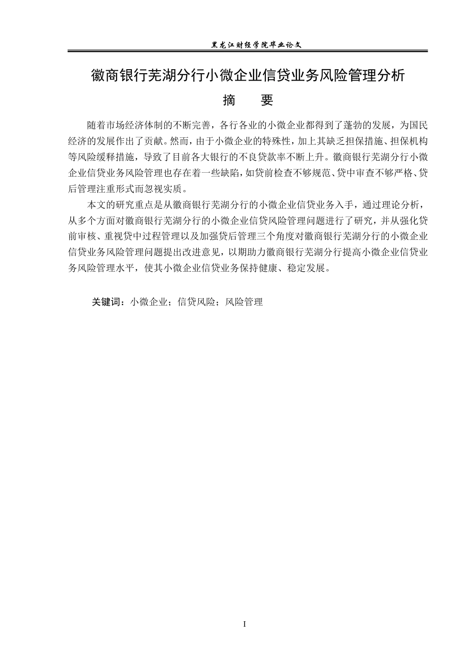 23年WP金融学-徽商银行芜湖分行小微企业信贷业务风险管理分析-2019511330-刘博文.doc_第2页