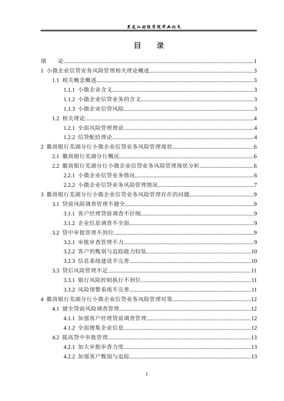 23年WP金融学-徽商银行芜湖分行小微企业信贷业务风险管理分析-2019511330-刘博文.doc_第4页