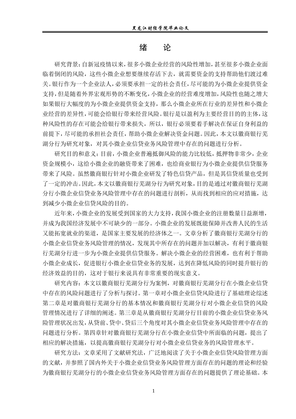23年WP金融学-徽商银行芜湖分行小微企业信贷业务风险管理分析-2019511330-刘博文.doc_第6页