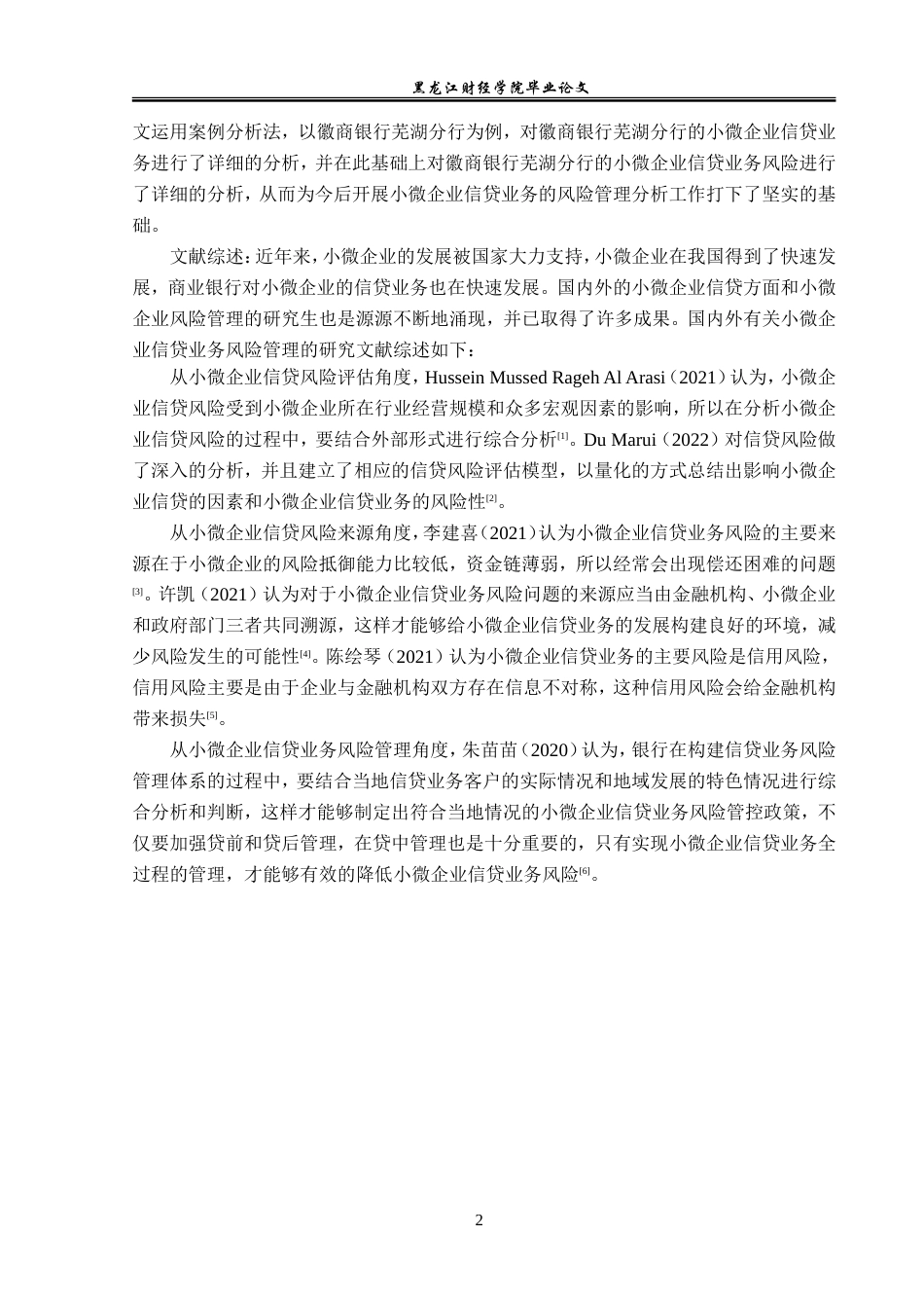 23年WP金融学-徽商银行芜湖分行小微企业信贷业务风险管理分析-2019511330-刘博文.doc_第7页