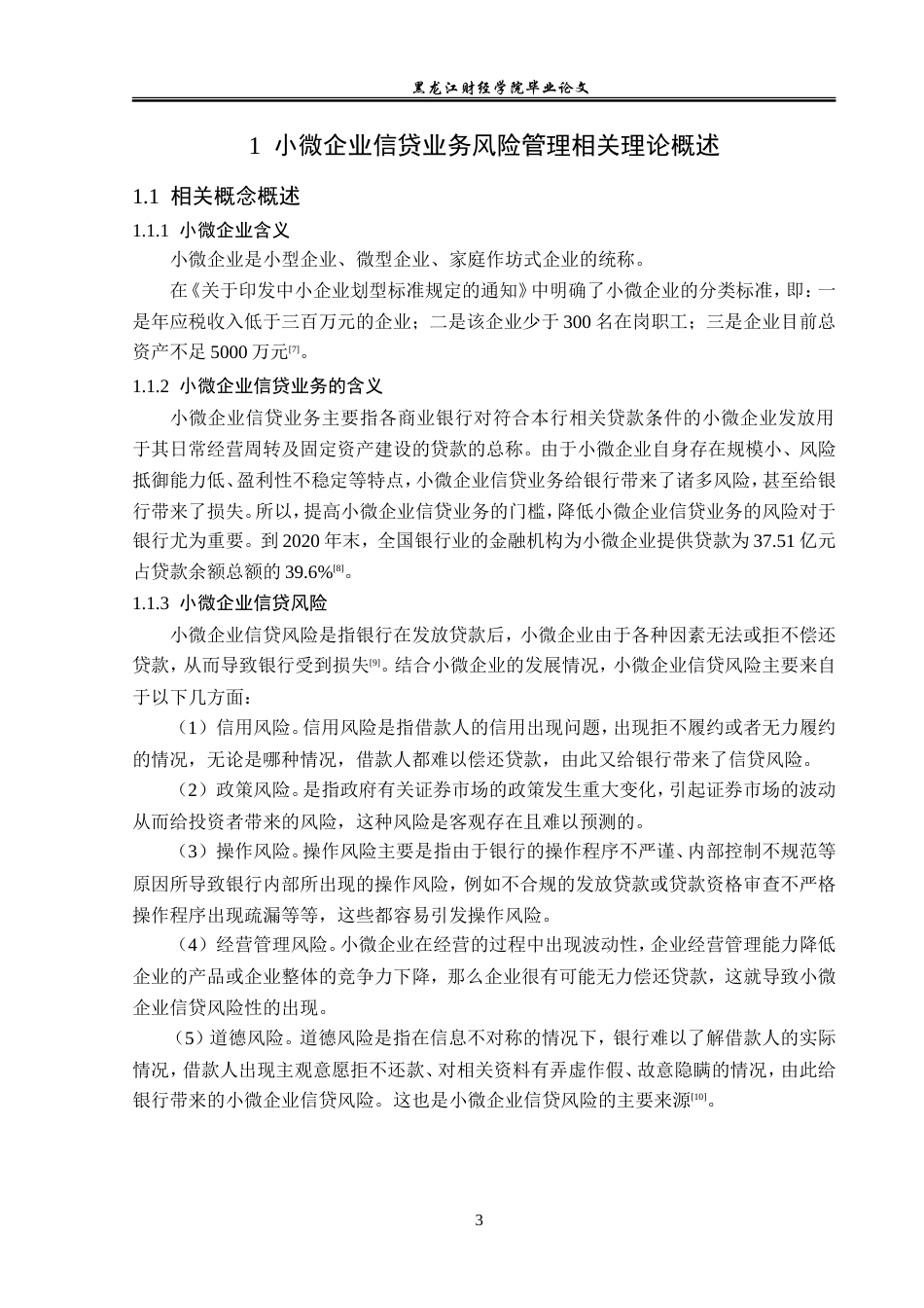 23年WP金融学-徽商银行芜湖分行小微企业信贷业务风险管理分析-2019511330-刘博文.doc_第8页