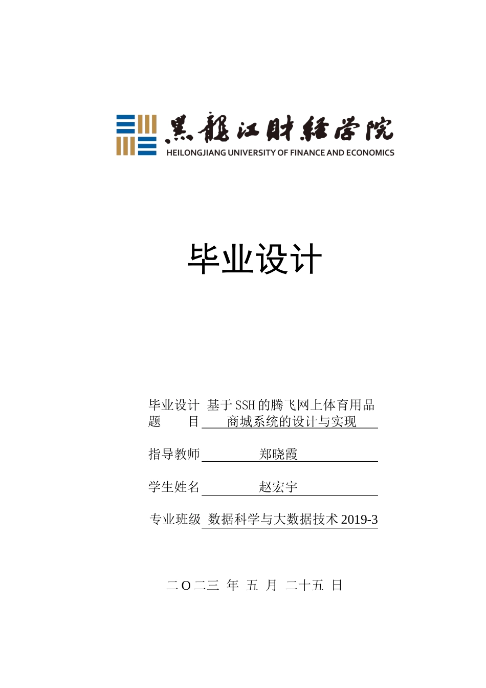 23年WP数据科学与大数据技术-基于SSH的腾飞网上体育用品商城系统的设计与实现-2021520089-赵宏宇.docx_第1页