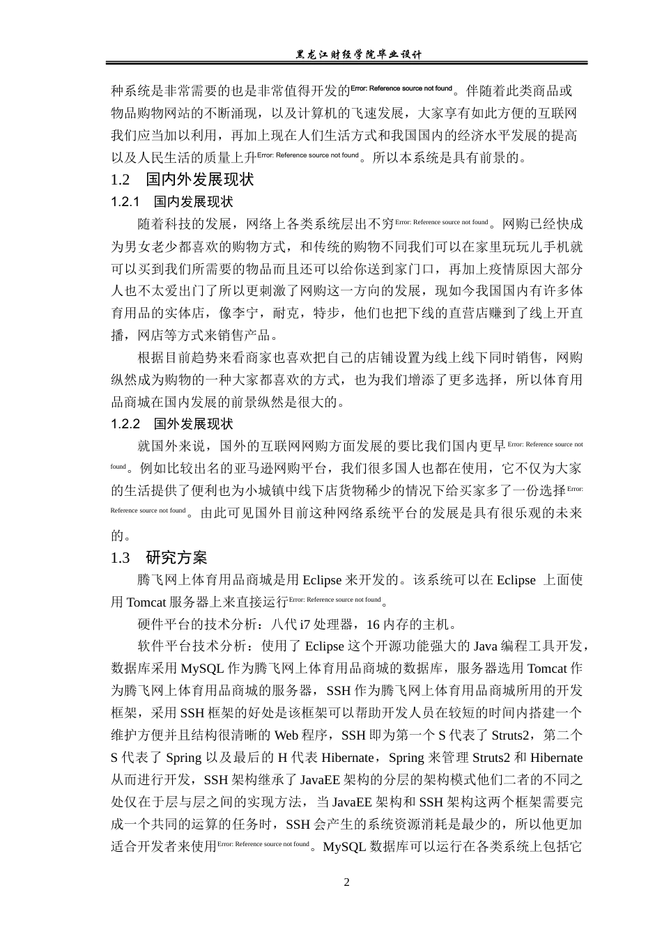 23年WP数据科学与大数据技术-基于SSH的腾飞网上体育用品商城系统的设计与实现-2021520089-赵宏宇.docx_第8页