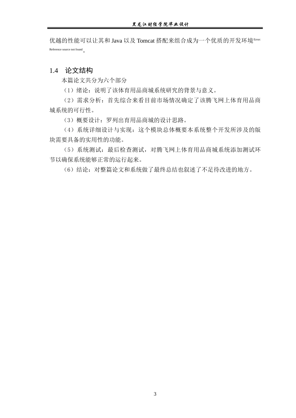 23年WP数据科学与大数据技术-基于SSH的腾飞网上体育用品商城系统的设计与实现-2021520089-赵宏宇.docx_第9页