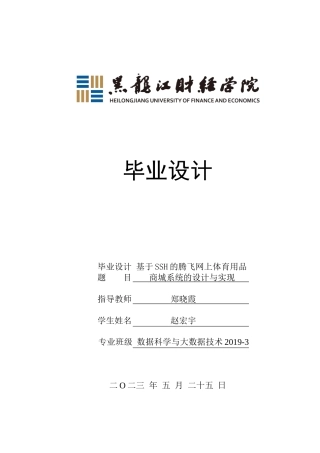 23年WP数据科学与大数据技术-基于SSH的腾飞网上体育用品商城系统的设计与实现-2021520089-赵宏宇.docx