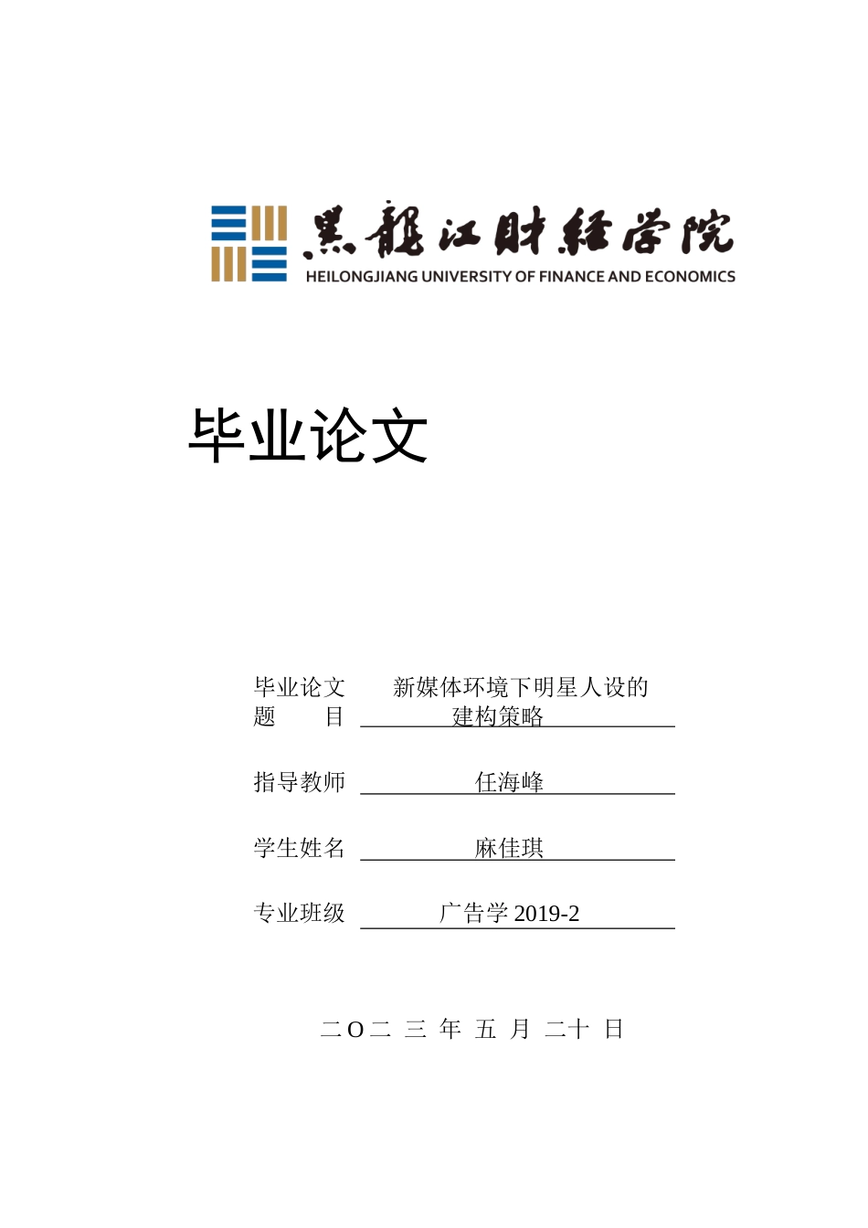 23年WP广告学-新媒体环境下明星人设的建构策略-2019510440-麻佳琪.doc_第1页