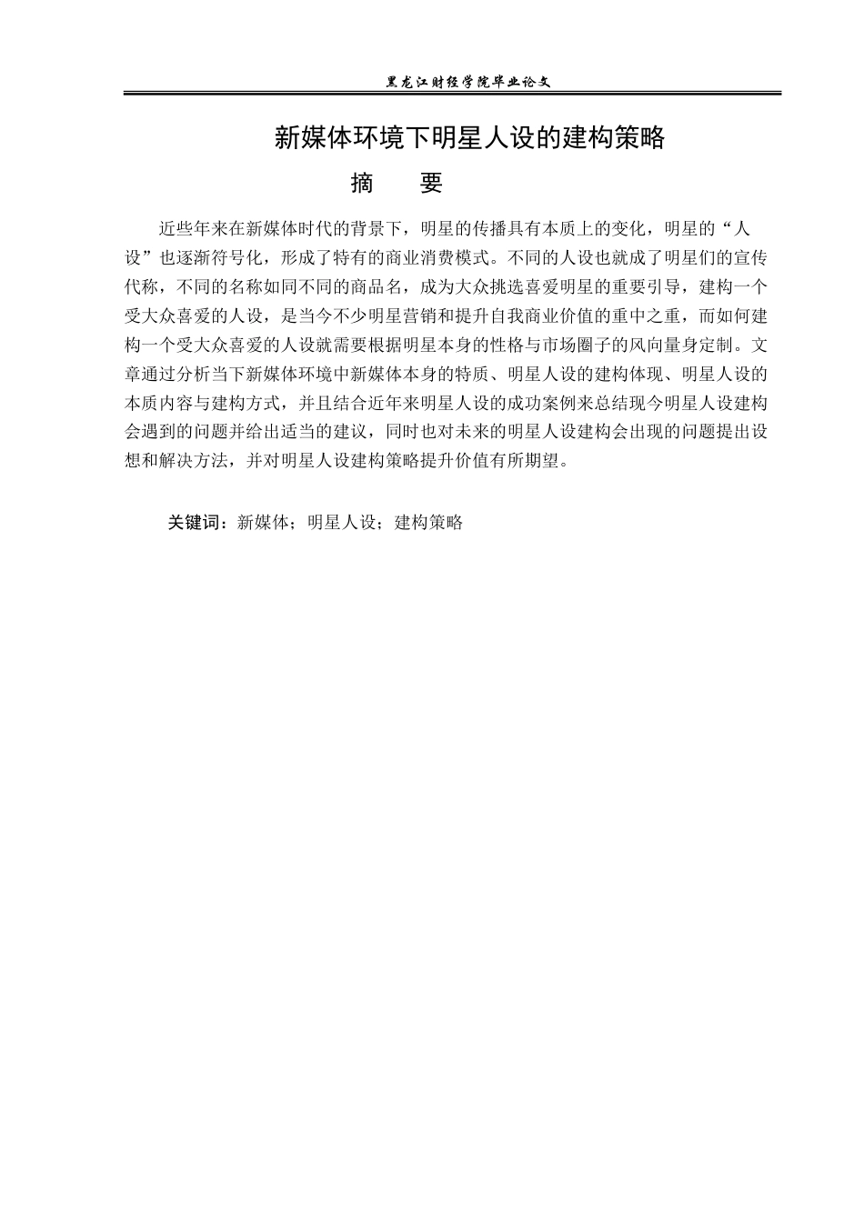 23年WP广告学-新媒体环境下明星人设的建构策略-2019510440-麻佳琪.doc_第2页