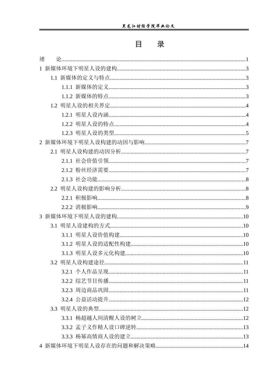 23年WP广告学-新媒体环境下明星人设的建构策略-2019510440-麻佳琪.doc_第4页
