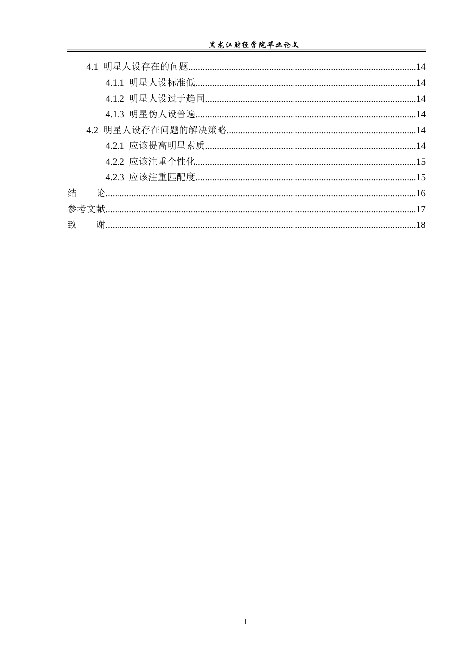 23年WP广告学-新媒体环境下明星人设的建构策略-2019510440-麻佳琪.doc_第5页