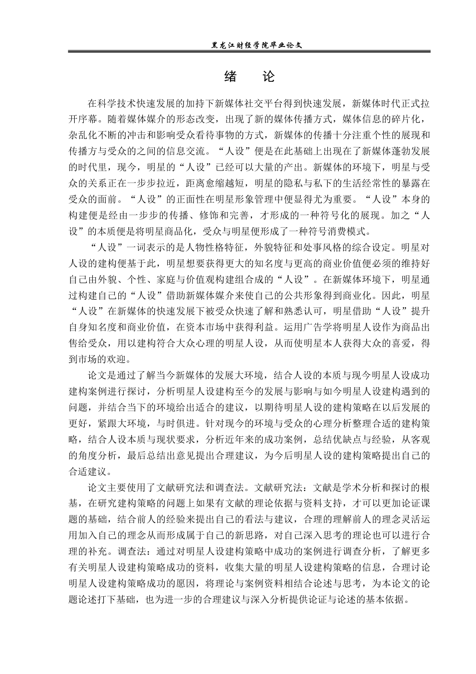 23年WP广告学-新媒体环境下明星人设的建构策略-2019510440-麻佳琪.doc_第6页